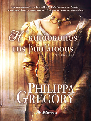 cover image of Η Κατάσκοπος της Βασίλισσας